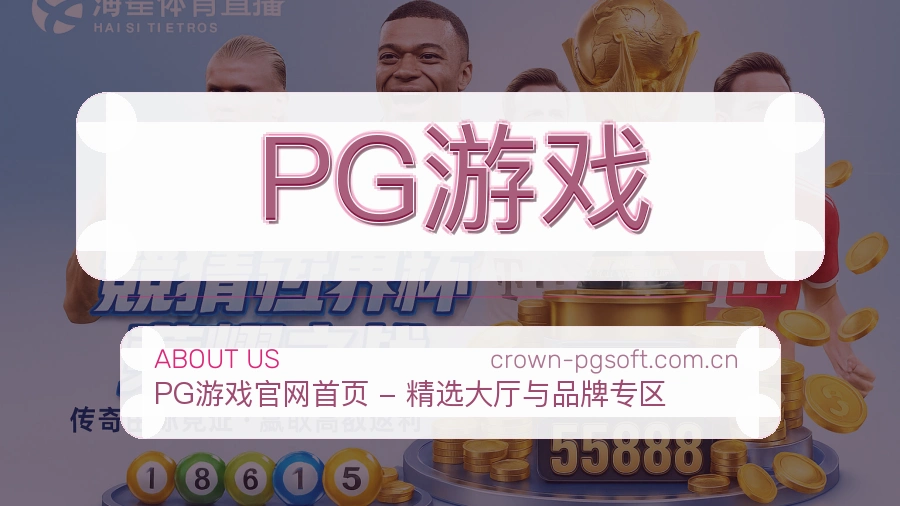 PG游戏体育内容服务